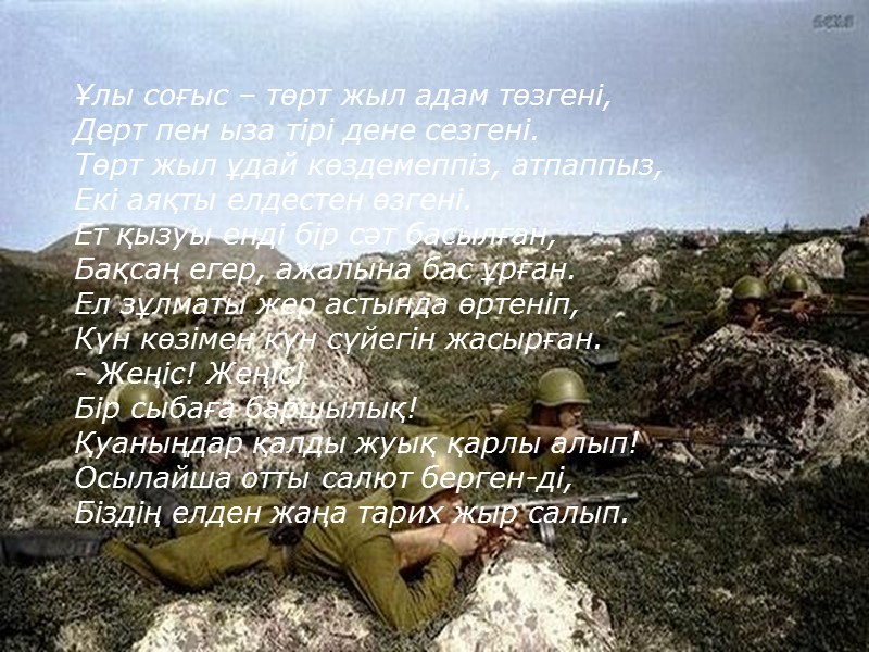 Ұлы соғыс – төрт жыл адам төзгені, Дерт пен ыза тірі дене сезгені. Төрт